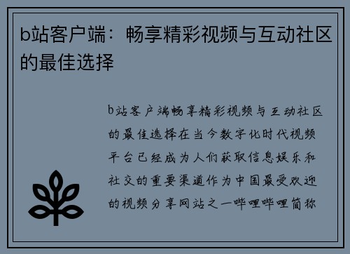 b站客户端：畅享精彩视频与互动社区的最佳选择